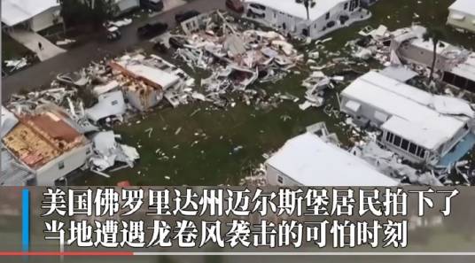 1·16美国佛罗里达州龙卷风袭击