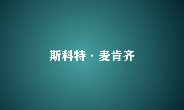 斯科特·麦肯齐