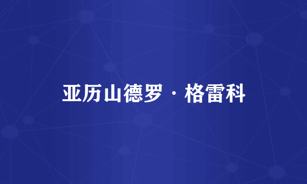 亚历山德罗·格雷科