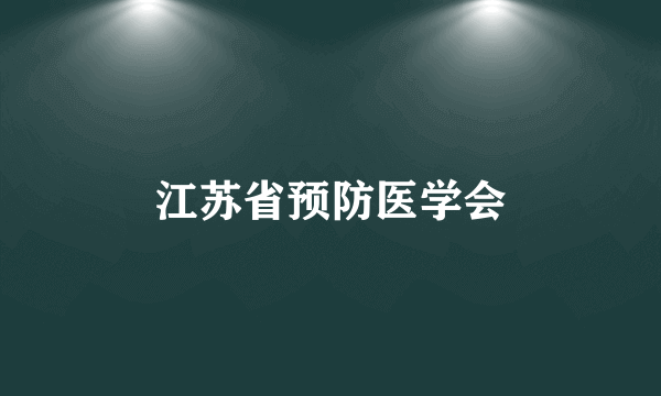 江苏省预防医学会