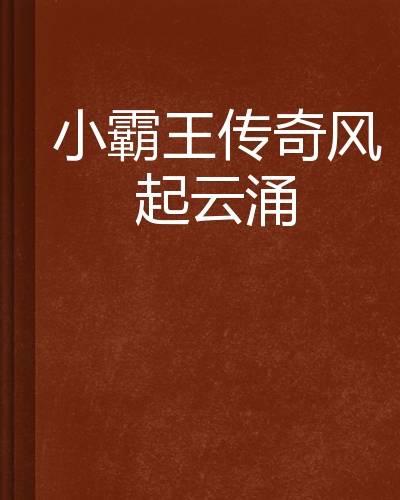 小霸王传奇风起云涌