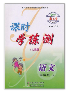 教与学·同步辅导·课时学练测：语文