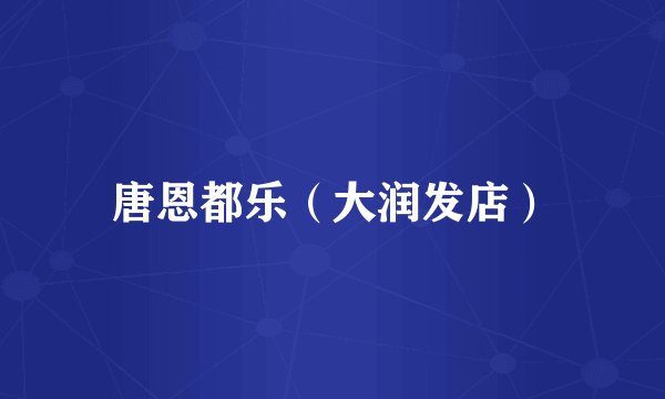 唐恩都乐（大润发店）