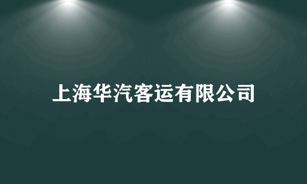 上海华汽客运有限公司