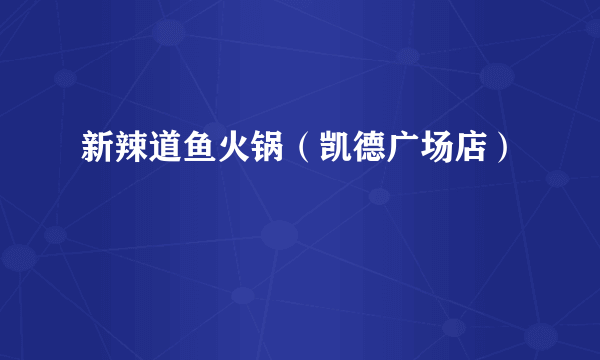 新辣道鱼火锅（凯德广场店）