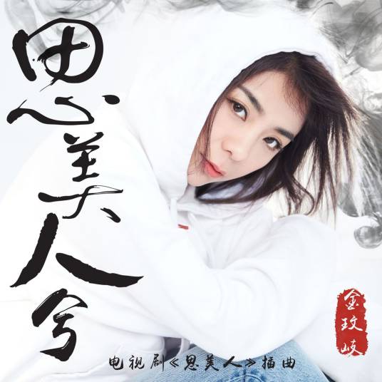 思美人兮（金玟岐演唱电视剧《思美人》插曲）