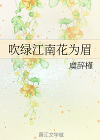 吹绿江南花为眉