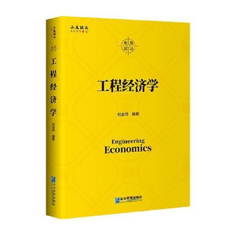 工程经济学（2021年企业管理出版社出版的图书）