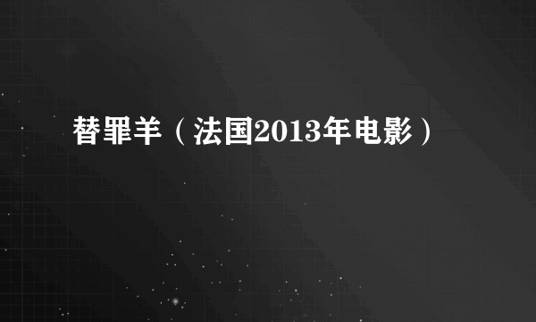 替罪羊（法国2013年电影）