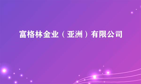 富格林金业（亚洲）有限公司