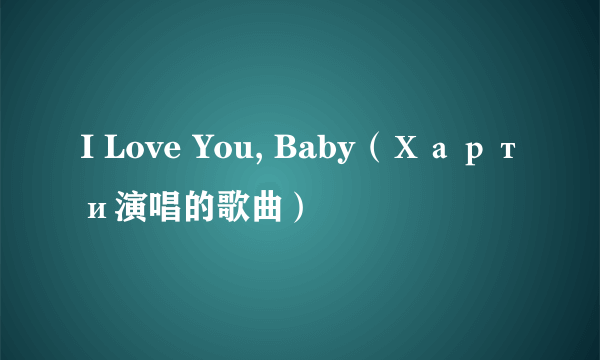 I Love You, Baby（Харти演唱的歌曲）