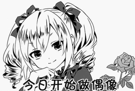 今天开始做偶像
