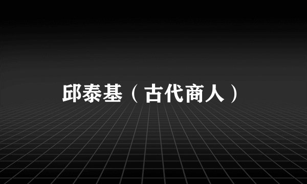 邱泰基（古代商人）