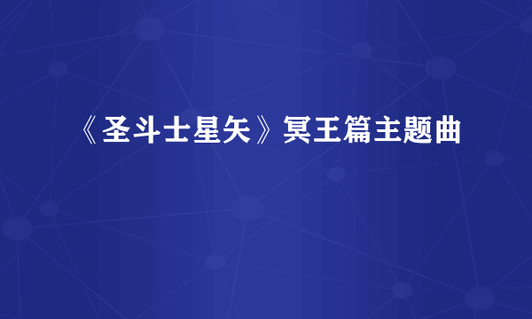 《圣斗士星矢》冥王篇主题曲