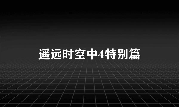 遥远时空中4特别篇