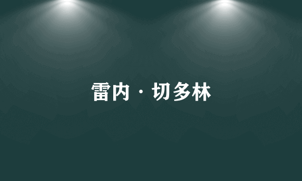雷内·切多林