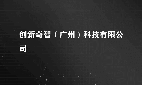 创新奇智（广州）科技有限公司