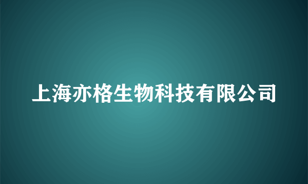 上海亦格生物科技有限公司