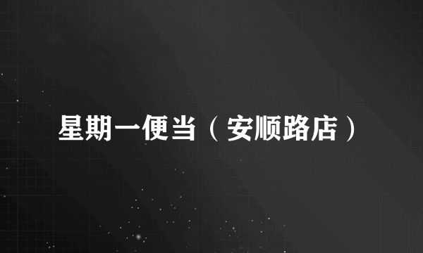 星期一便当（安顺路店）