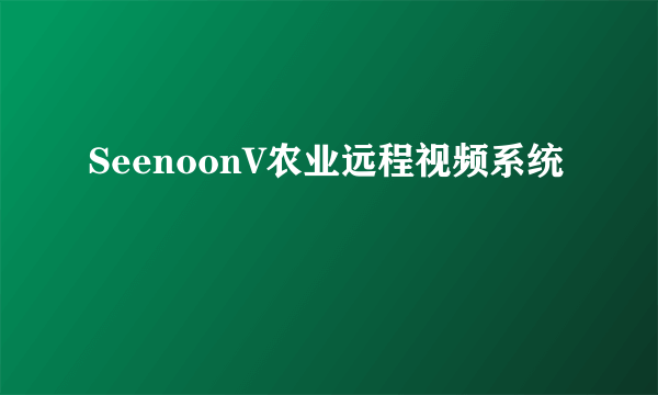 SeenoonV农业远程视频系统