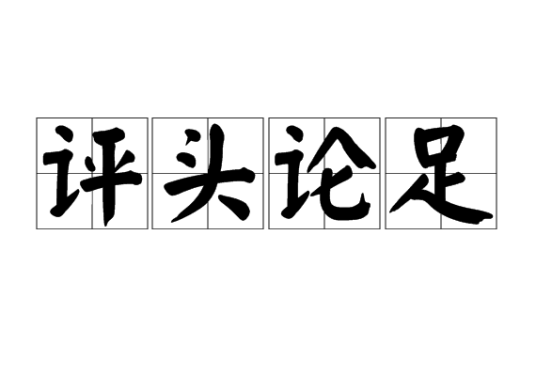 评头论足（成语）