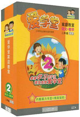 时代智囊·爱学堂家庭教室（2年级上下）