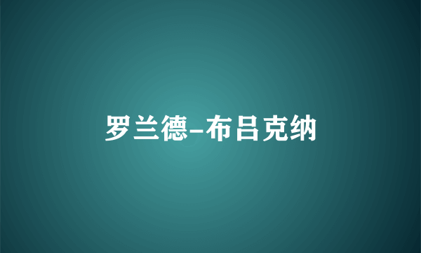 罗兰德-布吕克纳
