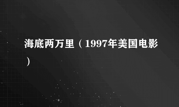 海底两万里（1997年美国电影）
