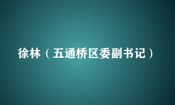 徐林（五通桥区委副书记）