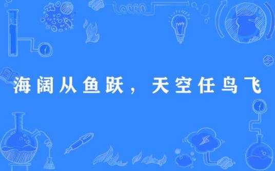 海阔从鱼跃，天空任鸟飞