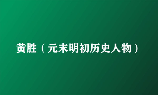 黄胜（元末明初历史人物）