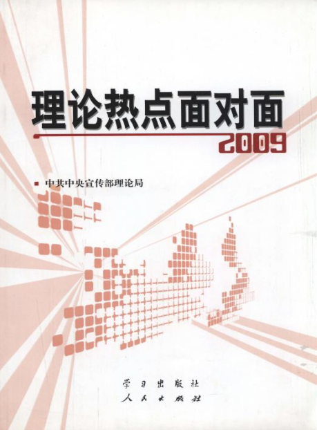 理论热点面对面·2009