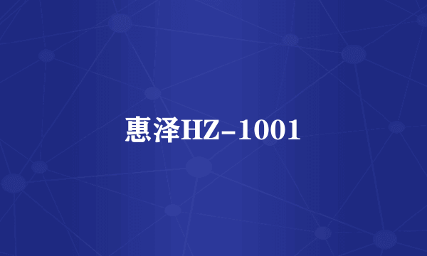 惠泽HZ-1001