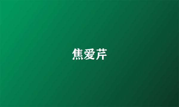 焦爱芹