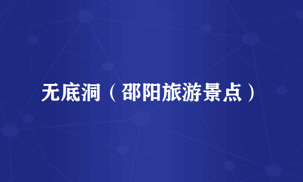 无底洞（邵阳旅游景点）