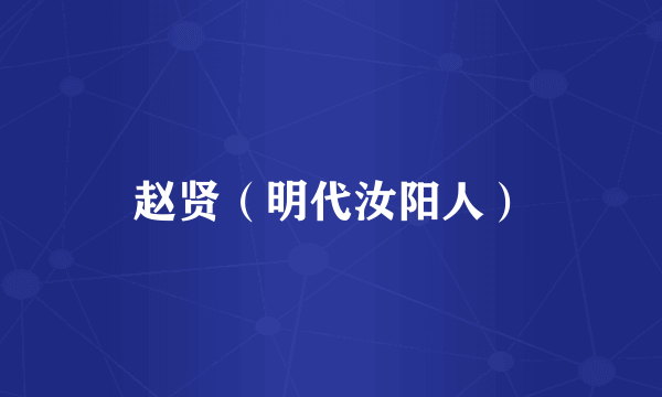 赵贤（明代汝阳人）