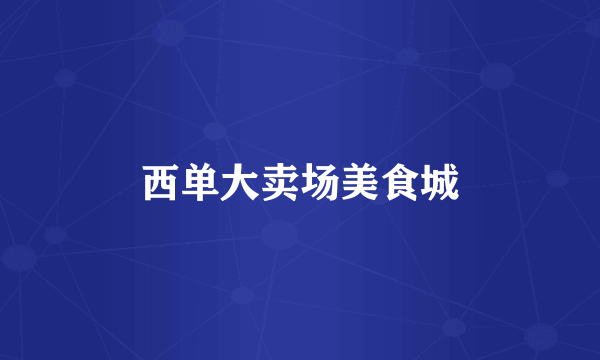 西单大卖场美食城