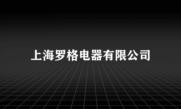 上海罗格电器有限公司
