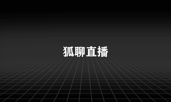 狐聊直播