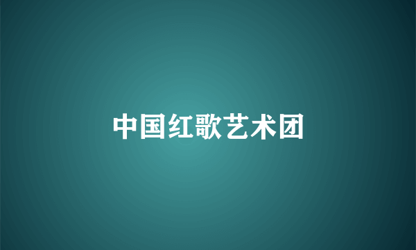中国红歌艺术团