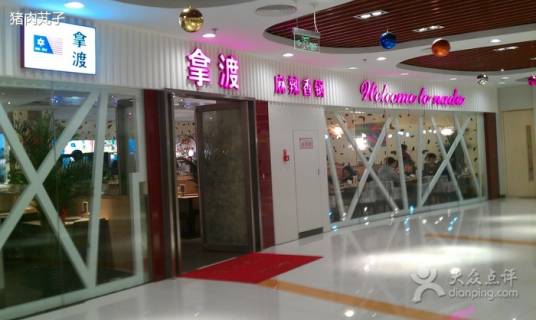 拿渡麻辣香锅（新奥购物中心店）