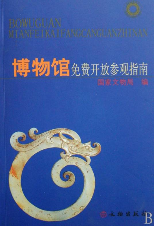 博物馆免费开放参观指南
