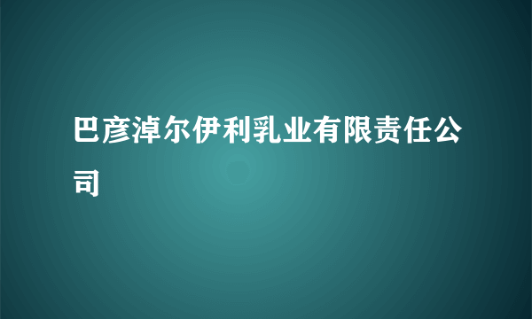 巴彦淖尔伊利乳业有限责任公司