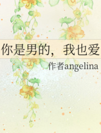 你是男的，我也爱