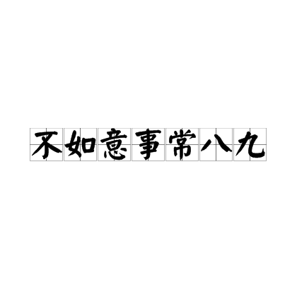 不如意事常八九