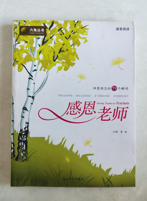感恩老师（2009年4月光明日报出版社出版图书）