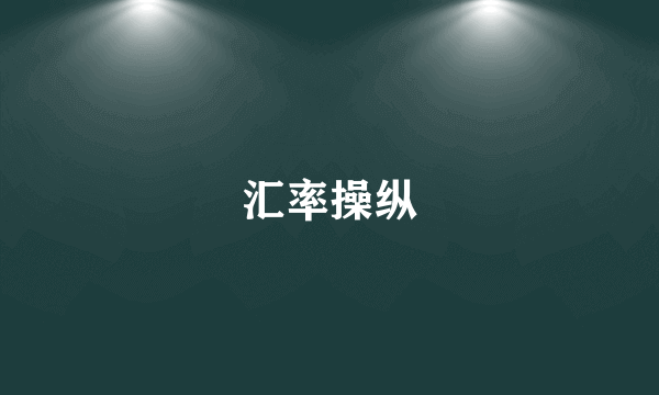 汇率操纵