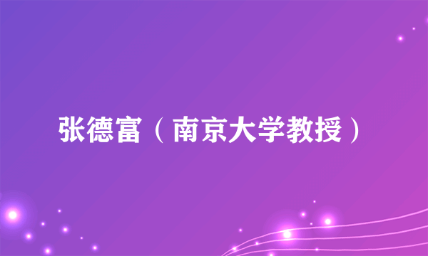 张德富（南京大学教授）