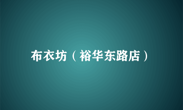 布衣坊（裕华东路店）