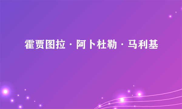 霍贾图拉·阿卜杜勒·马利基